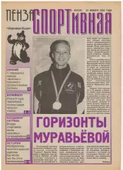 2002/01/23 Пенза спортивная №39. Файл PDF