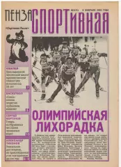 2002/02/06 Пенза спортивная №41. Файл PDF