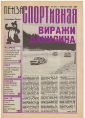 2002/02/13 Пенза спортивная №42. Файл PDF