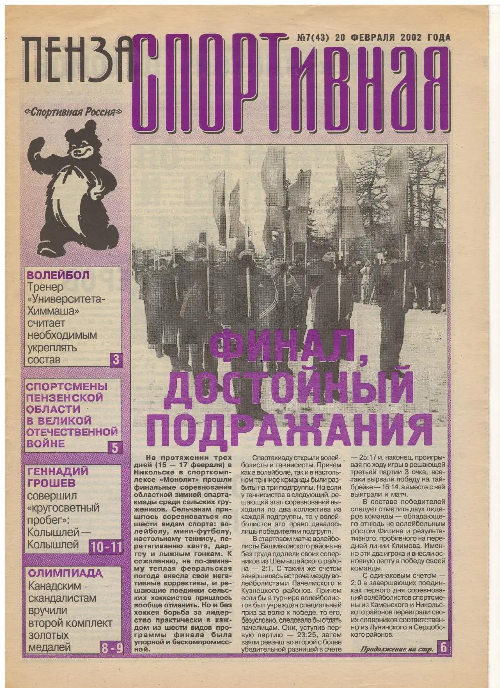 2002/02/20 Пенза спортивная №43. Файл PDF