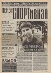 2002/07/05 Пенза спортивная №58. Файл PDF