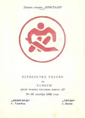 1992/12/19-20 Авангард Тамбов - Титан Клин. Файл PDF