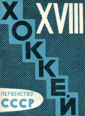 1963/1964 Хоккей. Молот Пермь. Календарь-справочник. Файл PDF