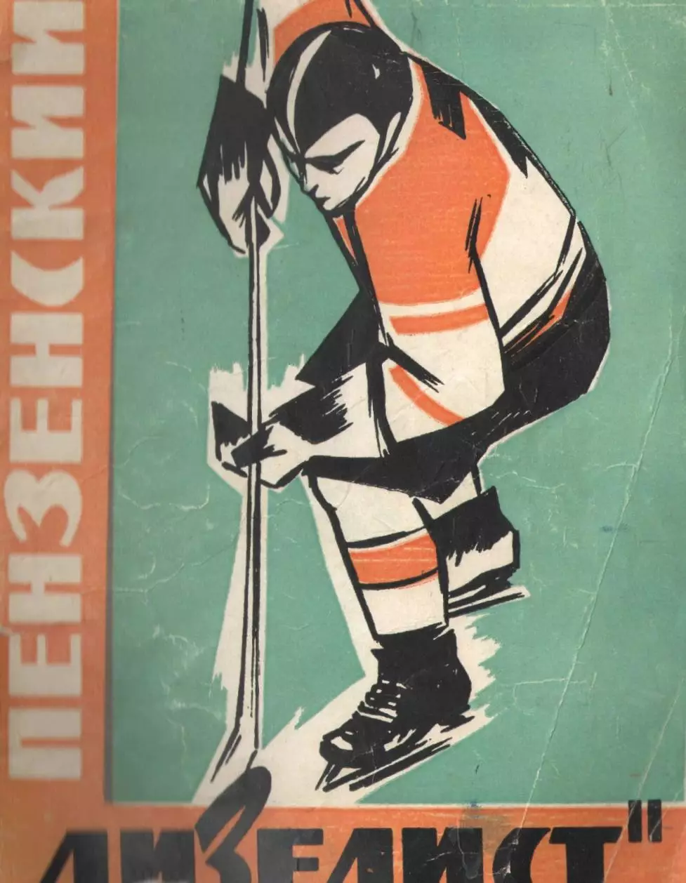 1963/1964 Хоккей. Дизелист Пенза. Календарь-справочник. Файл PDF