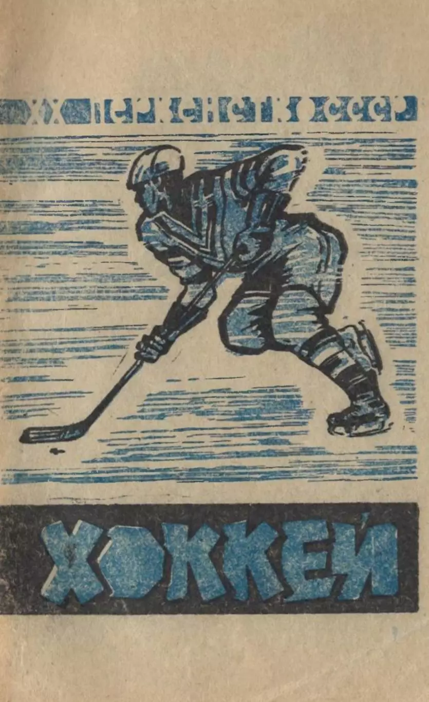 1965/1966 Хоккей. Федерация хоккея. Календарь-справочник, Москва. Файл PDF