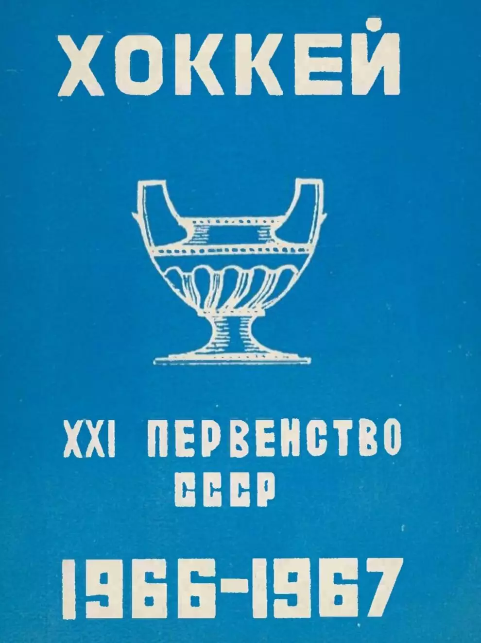 1966/1967 Хоккей. Лужники Москва. Календарь-справочник. Файл PDF