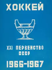 1966/1967 Хоккей. Лужники Москва. Календарь-справочник. Файл PDF