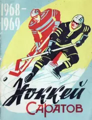 1968/1969 Хоккей. Энергия Саратов. Календарь-справочник. Файл PDF