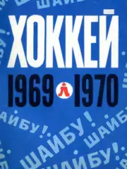 1969/1970 Хоккей. Ленинград. Календарь-справочник. Файл PDF