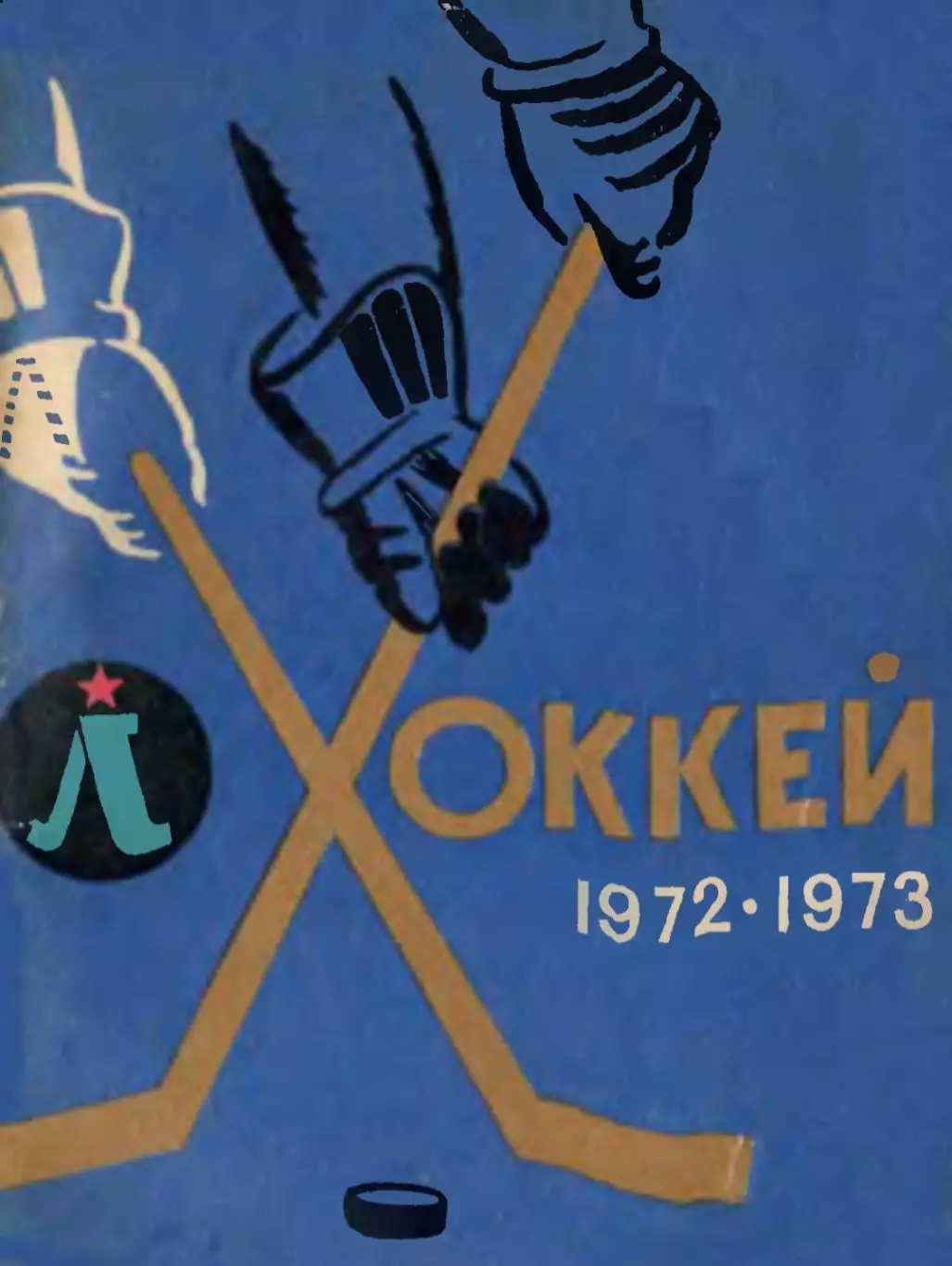 1972/1973 Хоккей. Ленинград. Календарь-справочник. Файл DJVU
