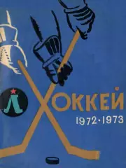 1972/1973 Хоккей. Ленинград. Календарь-справочник. Файл DJVU