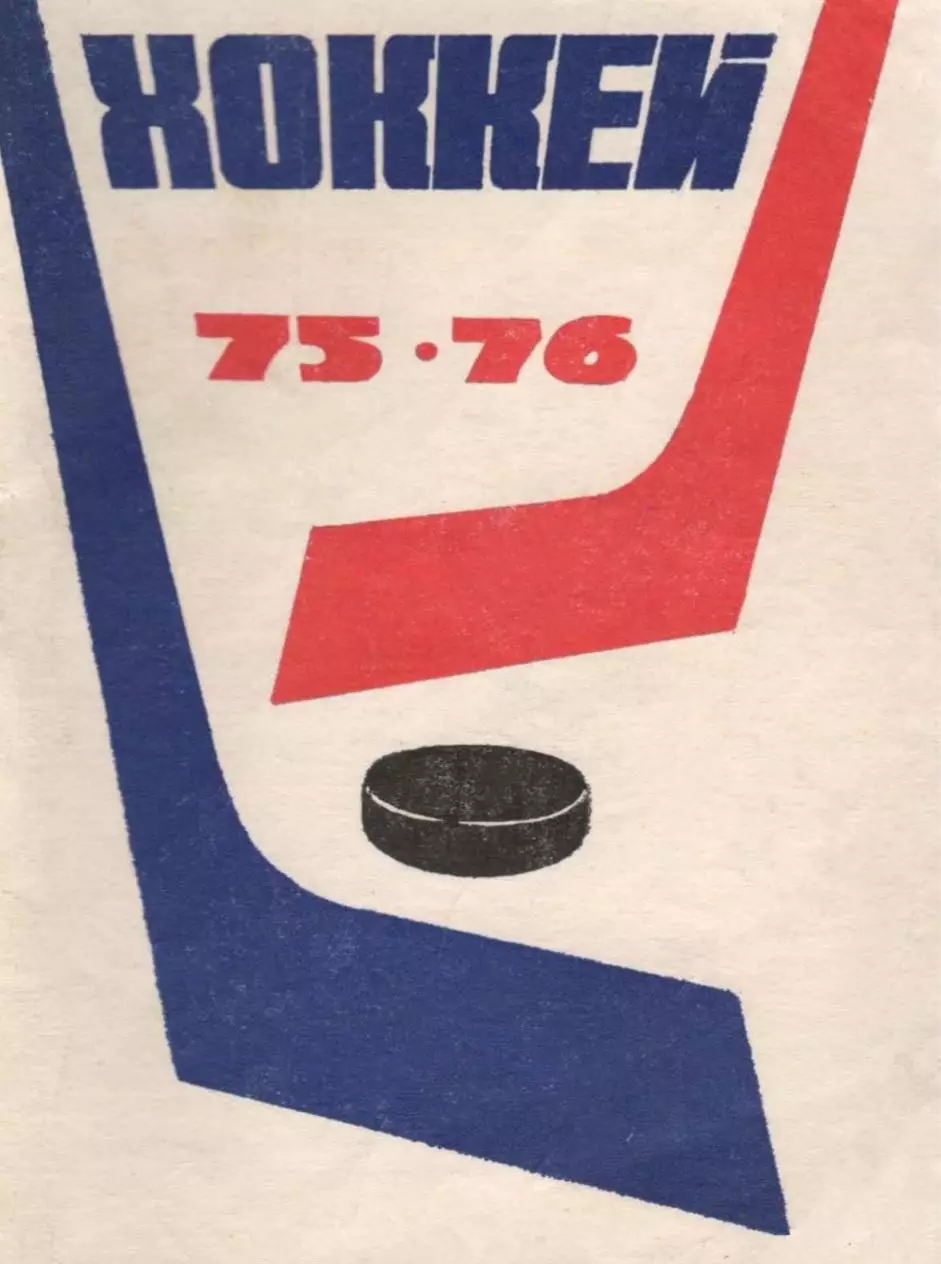 1975/1976 Хоккей. Московская правда. Календарь-справочник. Файл PDF