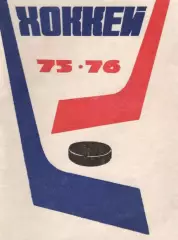 1975/1976 Хоккей. Московская правда. Календарь-справочник. Файл PDF