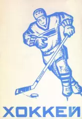 1975/1976 Хоккей. Дизелист Пенза. Календарь-справочник. Файл PDF