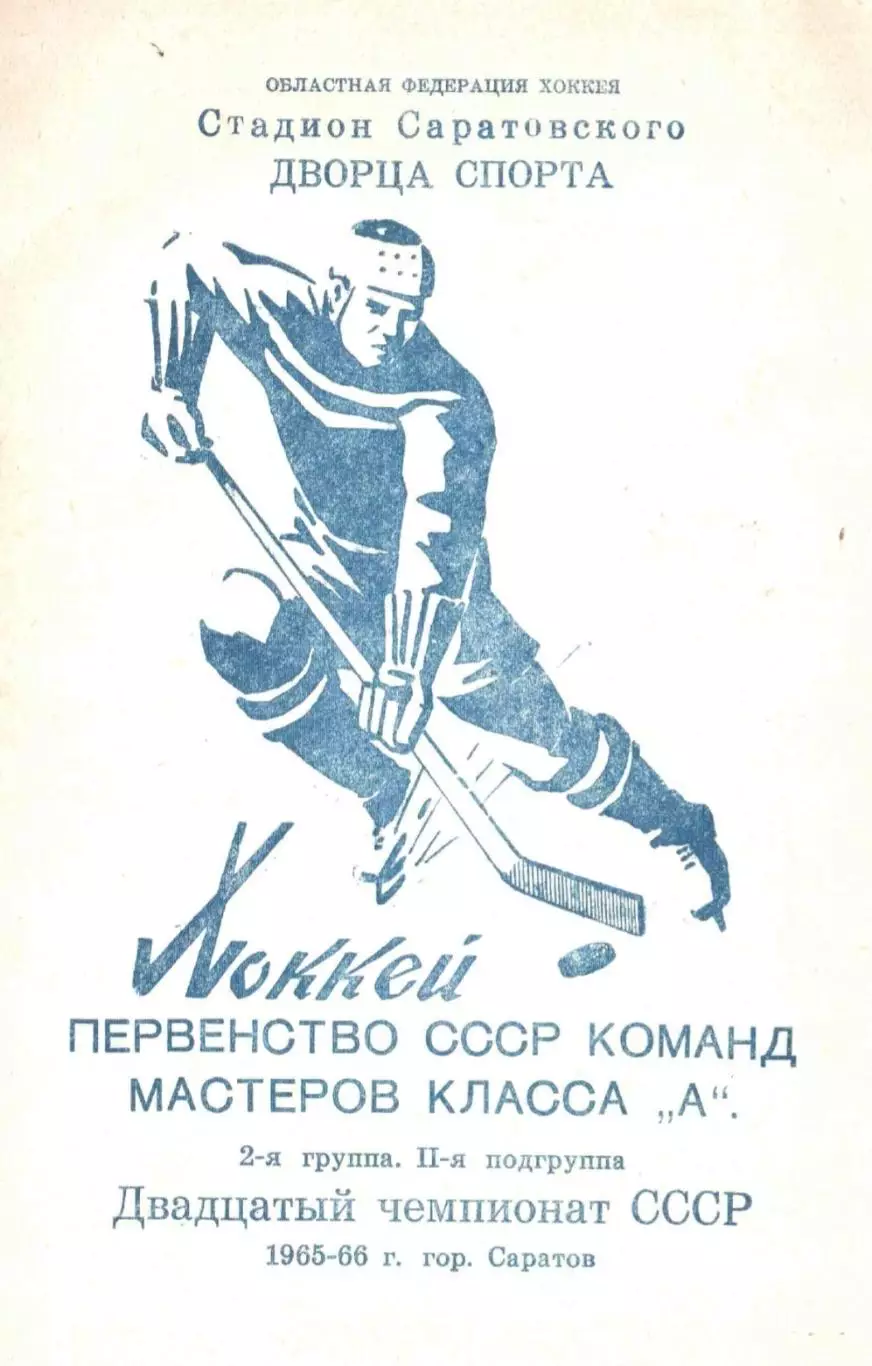 1965/1966 Хоккей. Энергия Саратов. Календарь-справочник. Файл PDF