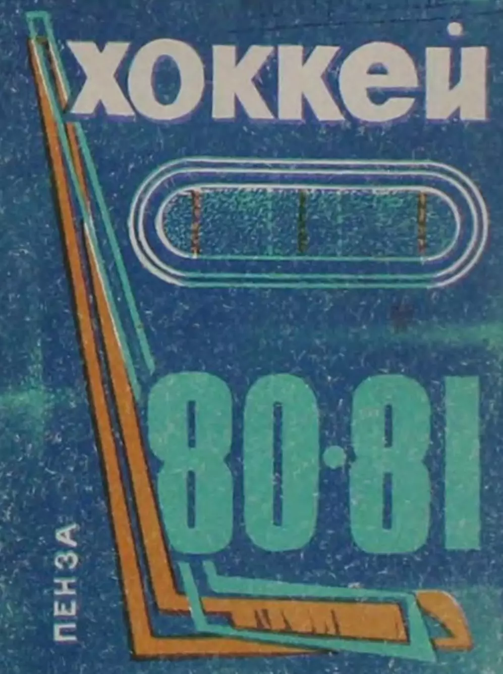 1980/1981 Хоккей. Дизелист Пенза. Календарь-справочник. Файл PDF