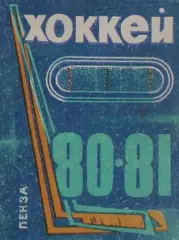 1980/1981 Хоккей. Дизелист Пенза. Календарь-справочник. Файл PDF