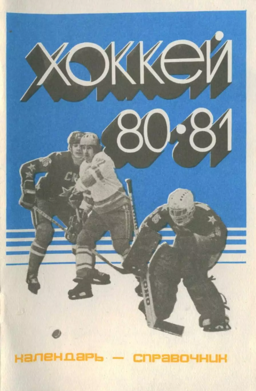 1980/1981 Хоккей. Кристалл Саратов. Календарь-справочник. Файл PDF