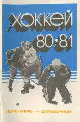 1980/1981 Хоккей. Кристалл Саратов. Календарь-справочник. Файл PDF