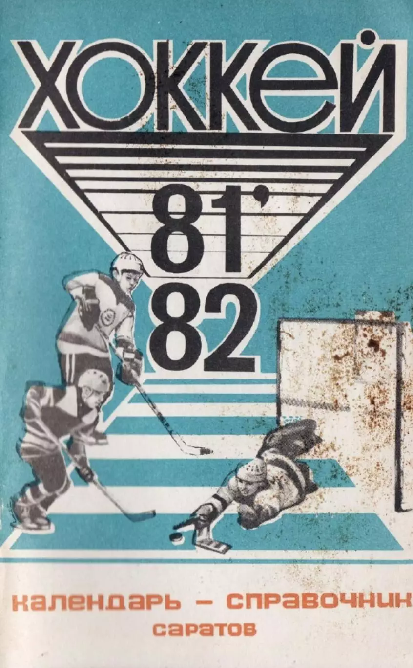 1981/1982 Хоккей. Кристалл Саратов / Химик Энгельс. К-справочник. Файл PDF