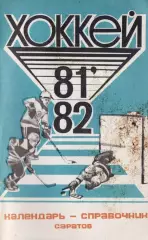 1981/1982 Хоккей. Кристалл Саратов / Химик Энгельс. К-справочник. Файл PDF