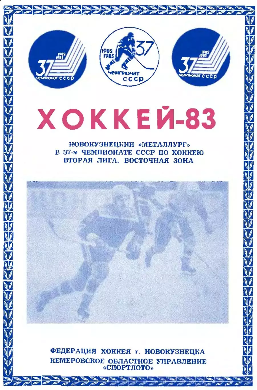 1982/1983 Хоккей. Металлург Новокузнецк. Буклет. Файл DJVU