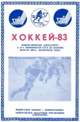 1982/1983 Хоккей. Металлург Новокузнецк. Буклет. Файл DJVU