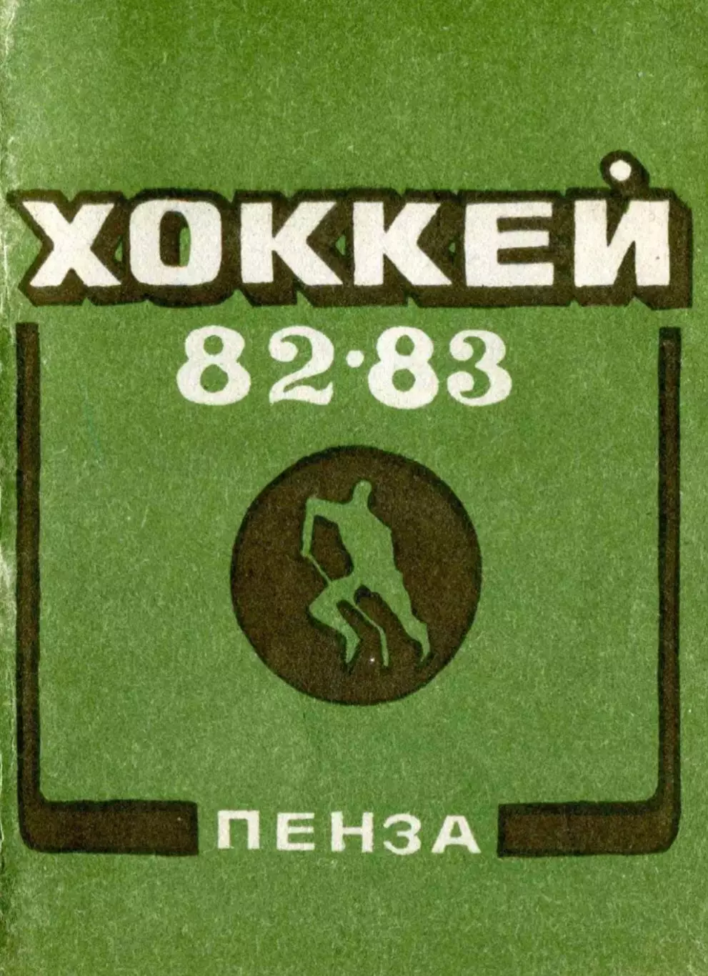 1982/1983 Хоккей. Дизелист Пенза. Календарь-справочник. Файл PDF