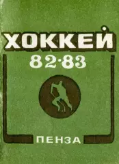 1982/1983 Хоккей. Дизелист Пенза. Календарь-справочник. Файл PDF