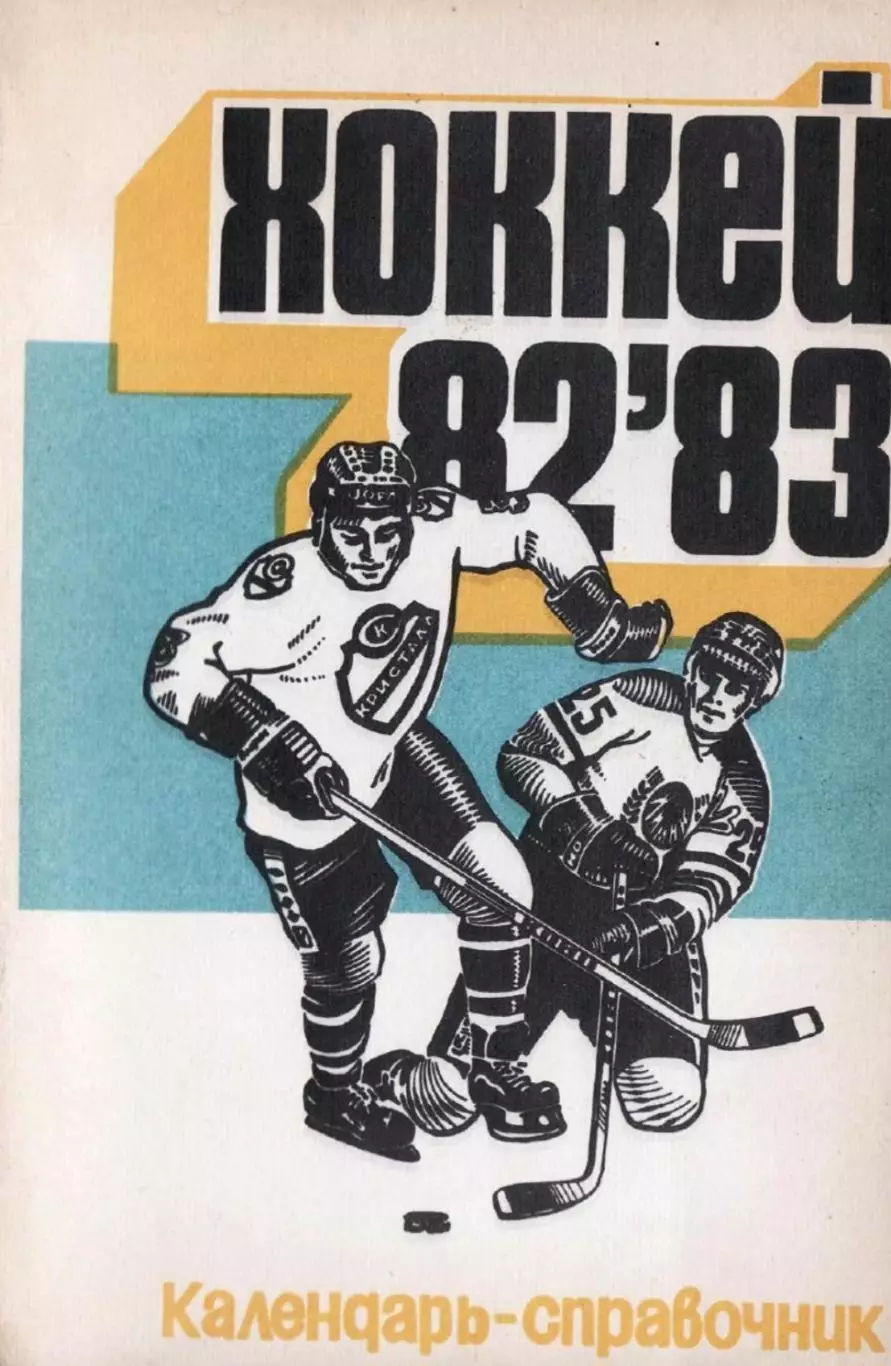 1982/1983 Хоккей. Кристалл Саратов / Химик Энгельс. К-справочник. Файл PDF