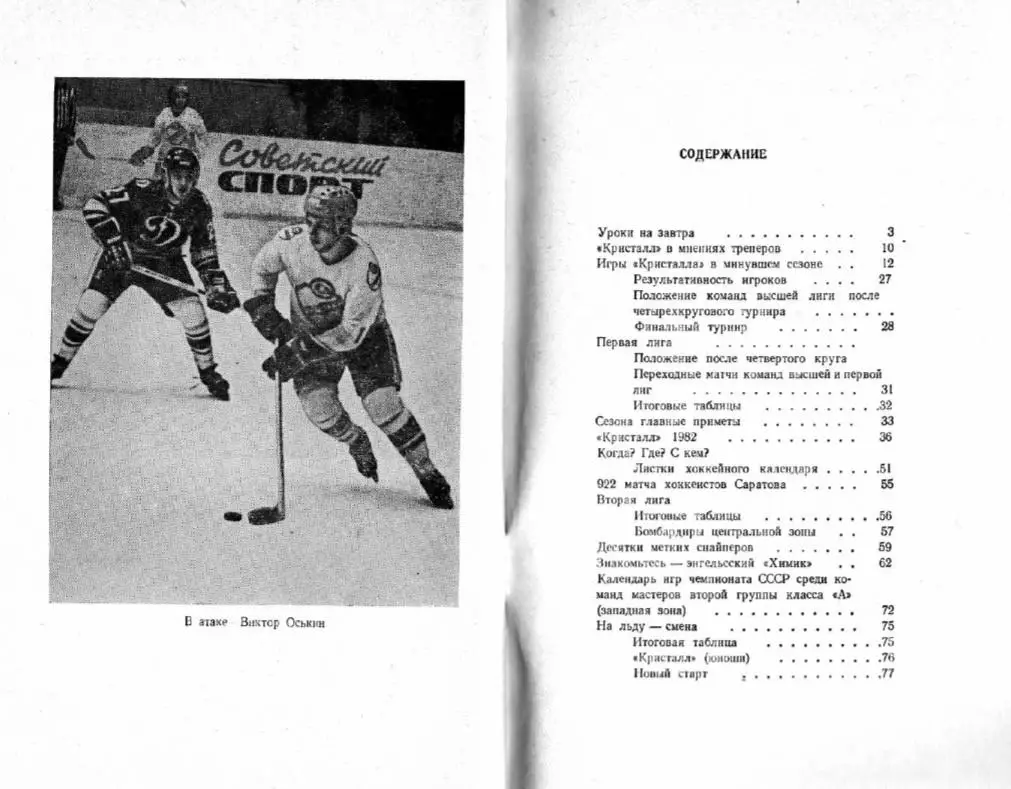 1982/1983 Хоккей. Кристалл Саратов / Химик Энгельс. К-справочник. Файл PDF 1