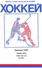 1983/1984 Хоккей. Енбек Алма-Ата. Календарь-справочник. Файл DJVU