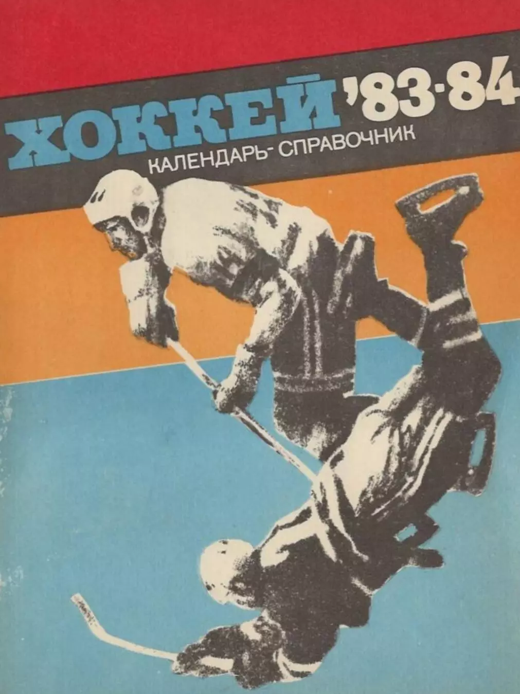 1983/1984 Хоккей. Ленинград. Календарь-справочник. Файл PDF