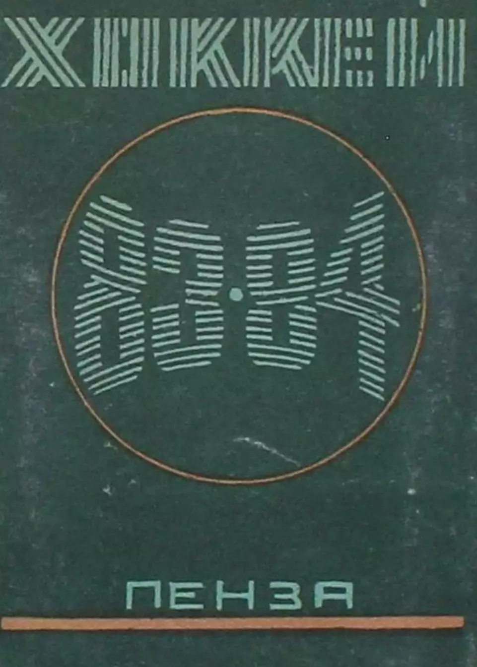 1983/1984 Хоккей. Дизелист Пенза. Календарь-справочник. Файл PDF