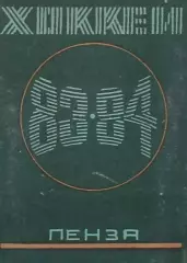 1983/1984 Хоккей. Дизелист Пенза. Календарь-справочник. Файл PDF