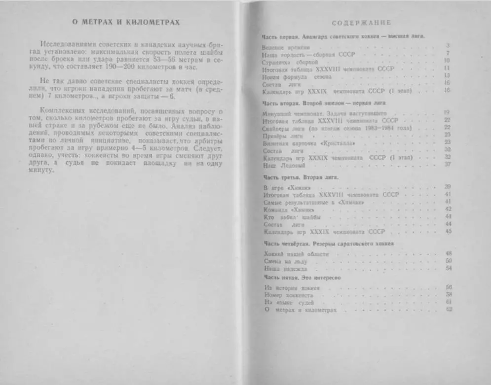 1984/1985 Хоккей. Кристалл Саратов / Химик Энгельс. К-справочник. Файл PDF 1