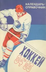 1984/1985 Хоккей. Кристалл Саратов / Химик Энгельс. К-справочник. Файл PDF