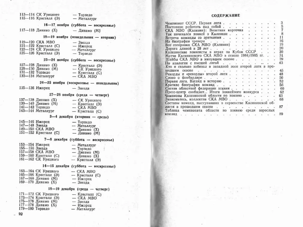 1985/1986 Хоккей. СКА МВО Калинин. Календарь-справочник. Файл PDF 1