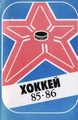1985/1986 Хоккей. СКА МВО Калинин. Календарь-справочник. Файл PDF