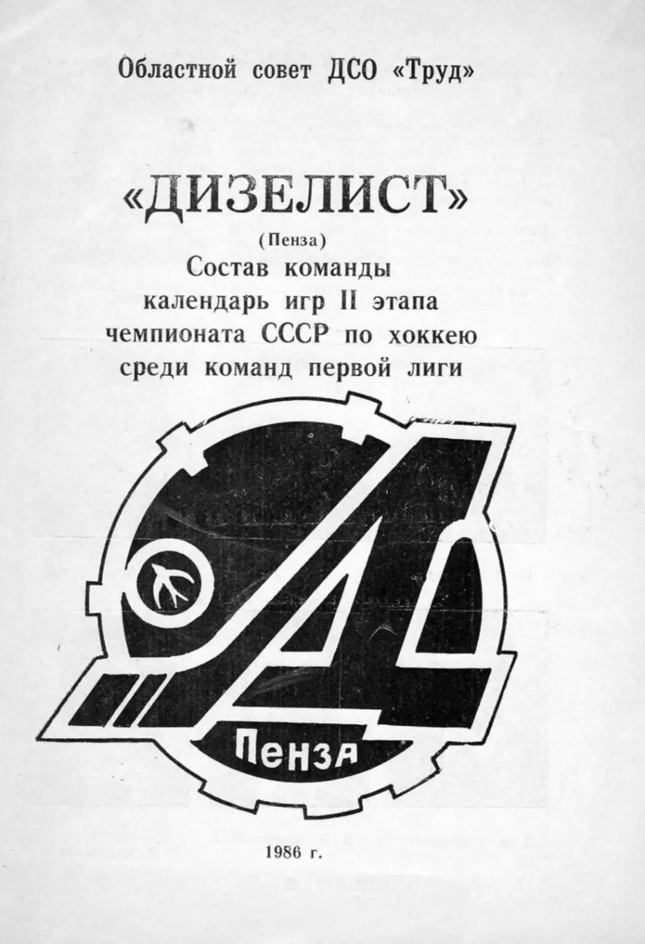 1985/1986 Хоккей. Дизелист Пенза. Буклет. Файл PDF