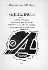 1985/1986 Хоккей. Дизелист Пенза. Буклет. Файл PDF
