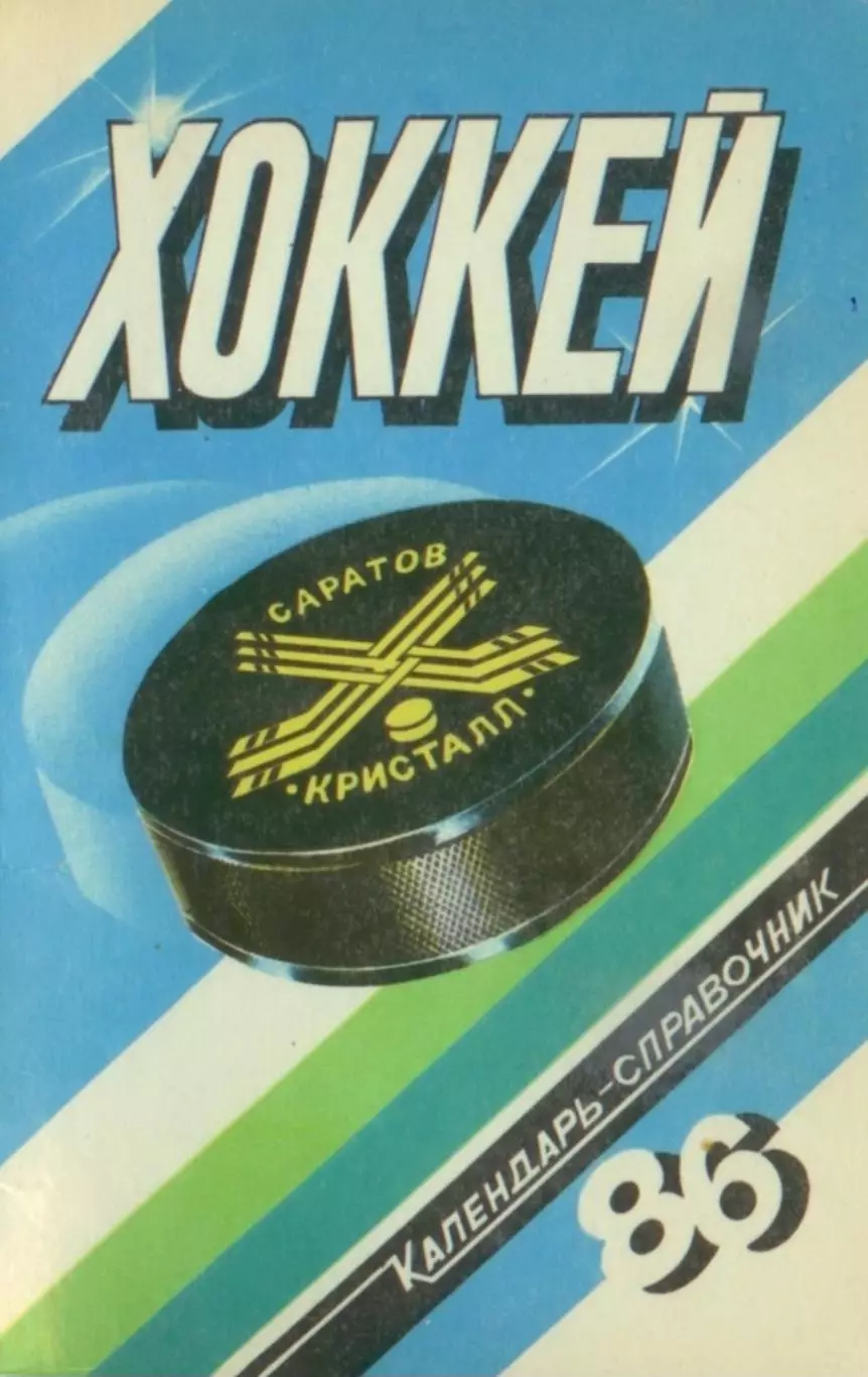 1985/1986 Хоккей. Кристалл Саратов / Химик Энгельс. К-справочник. Файл PDF