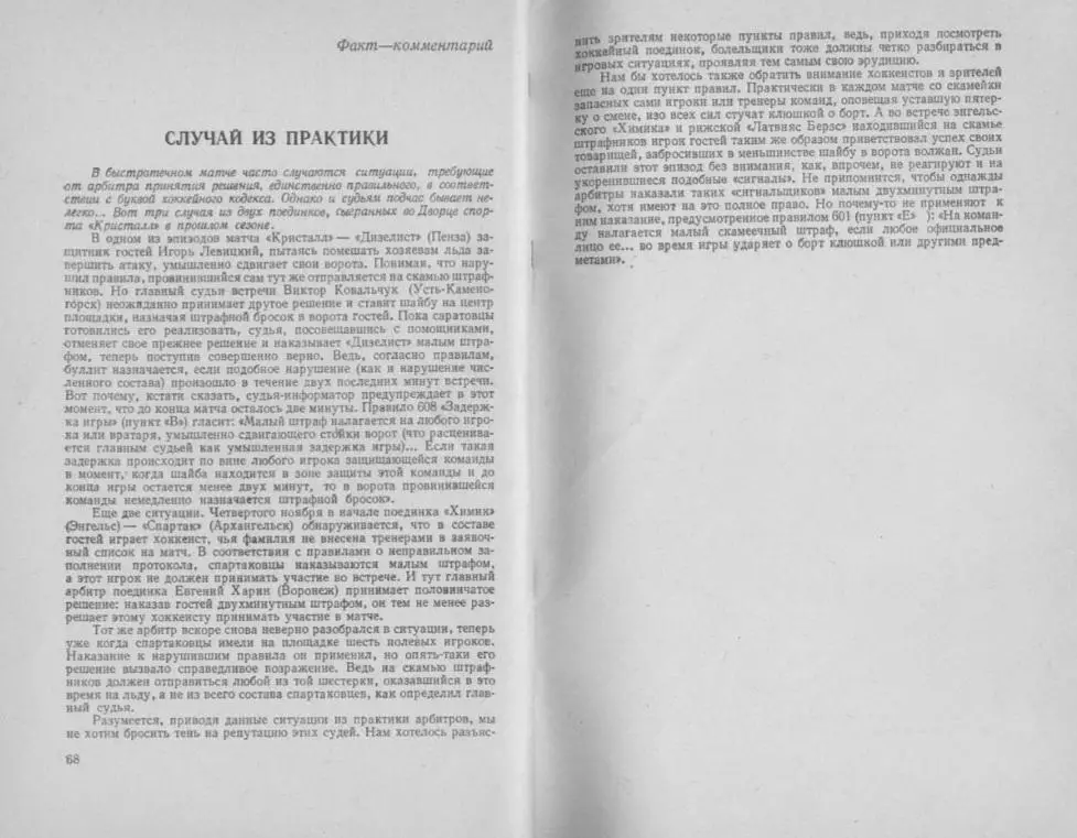 1985/1986 Хоккей. Кристалл Саратов / Химик Энгельс. К-справочник. Файл PDF 1
