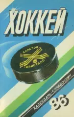 1985/1986 Хоккей. Кристалл Саратов / Химик Энгельс. К-справочник. Файл PDF
