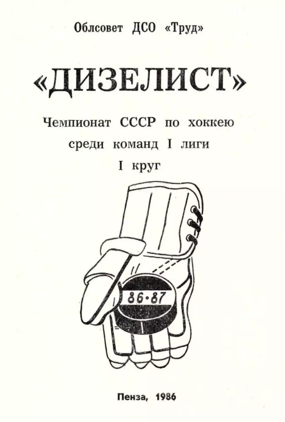 1986/1987 Хоккей. Дизелист Пенза. Буклет. Файл PDF