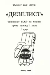 1986/1987 Хоккей. Дизелист Пенза. Буклет. Файл PDF