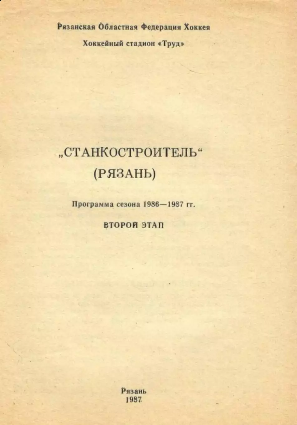 1986/1987 Второй этап Станкостроитель Рязань. Программа сезона. Файл DJVU