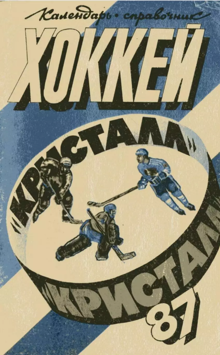 1986/1987 Хоккей. Кристалл Саратов / Химик Энгельс. К-справочник. Файл PDF