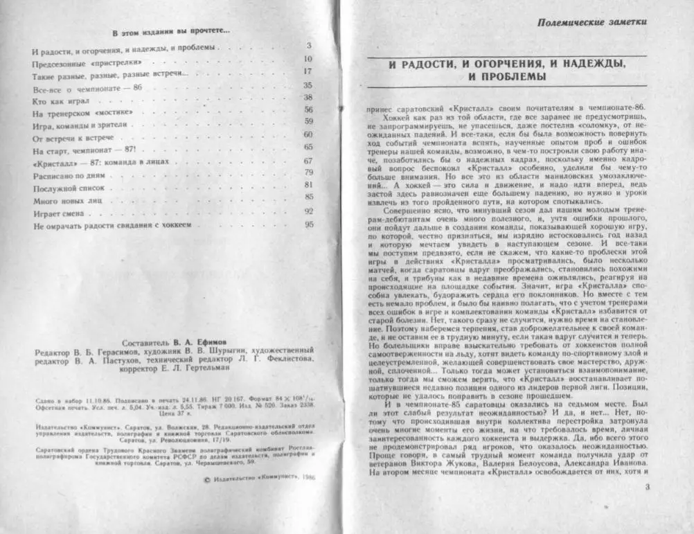 1986/1987 Хоккей. Кристалл Саратов / Химик Энгельс. К-справочник. Файл PDF 1