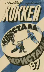 1986/1987 Хоккей. Кристалл Саратов / Химик Энгельс. К-справочник. Файл PDF